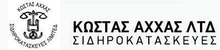 Κώστας Άχχας Σιδηροκατασκευές Λτδ