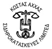 Κώστας Άχχας Σιδηροκατασκευές Λτδ